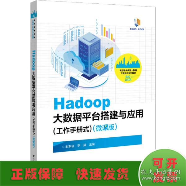 Hadoop大数据平台搭建与应用（工作手册式）（微课版）