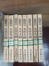 中国近代史资料丛刊：太平天国（全八册，保存完好，无笔记，难得史料书）