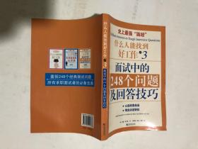 什么人能找到好工作. 面试中的248个问题及回答技巧
