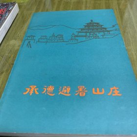 承德避暑山庄