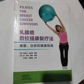 乳腺癌普拉提康复疗法