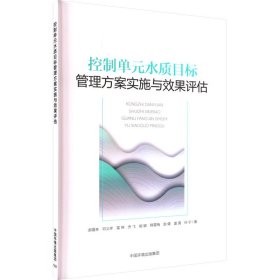 控制单元水质目标管理方案实施与效果评估