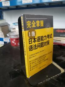 完全掌握1级日本语能力考试语法问题对策