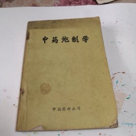 中药炮制学