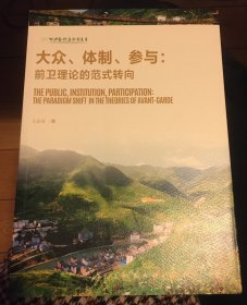 大众、体制、参与：前卫理论的范式转向