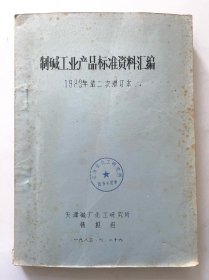 制碱工业产品标准资料汇编  1983年第二次增订本！