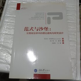 范式与沙堡：比较政治学中的理论建构与研究设计