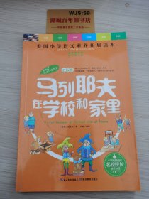 天哪！你这个淘气包·进取卷：马列耶夫在学校和家里/美国小学语文素养拓展必读本