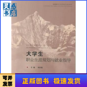 大學(xué)生職業(yè)生涯規(guī)劃與就業(yè)指導(dǎo)
