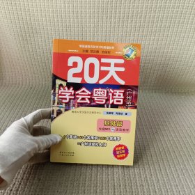 20天学会粤语（广州话）