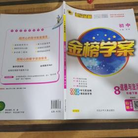 世纪金榜初中金榜学案道德与法治8年纪下册部编版