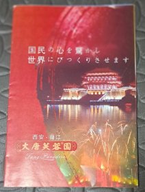 西安曲江大唐芙蓉园胜迹图（中日文对照）（4开）