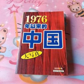 1976年以来的中国 大写真