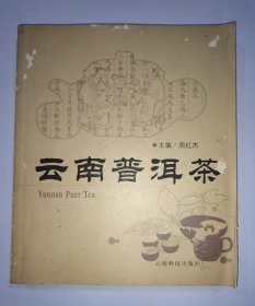 云南普洱茶（签名本）