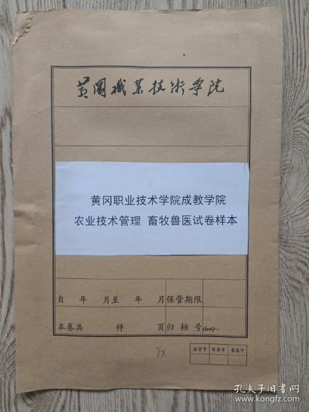 黄冈职业技术学院成教学院农业技术管理，畜牧兽医试卷样本