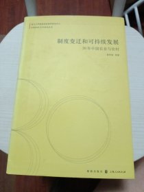 制度变迁和可持续发展：30年中国农业与农村