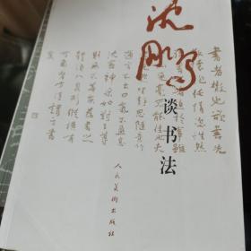 沈鹏谈书法