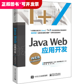 Java Web应用开发