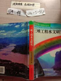 三峡工程水文研究