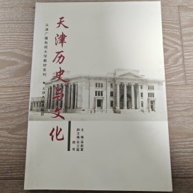 天津历史与文化