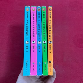 半小时漫画中国史1-5