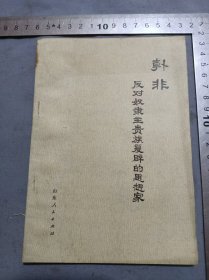 韩非反对奴隶主贵族复辟的思想家