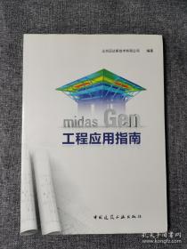 midas Gen工程应用指南