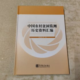 中国农村贫困监测历史资料汇编