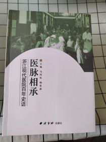 医脉相承 : 浙江现代医院百年史话