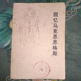 回忆马克思恩格斯