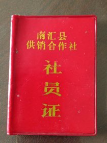 上海市《南汇县供销合作社社员证》6