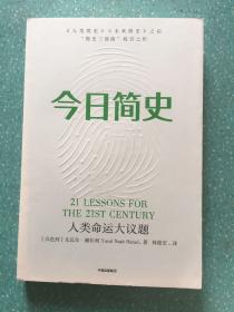 今日简史：人类命运大议题