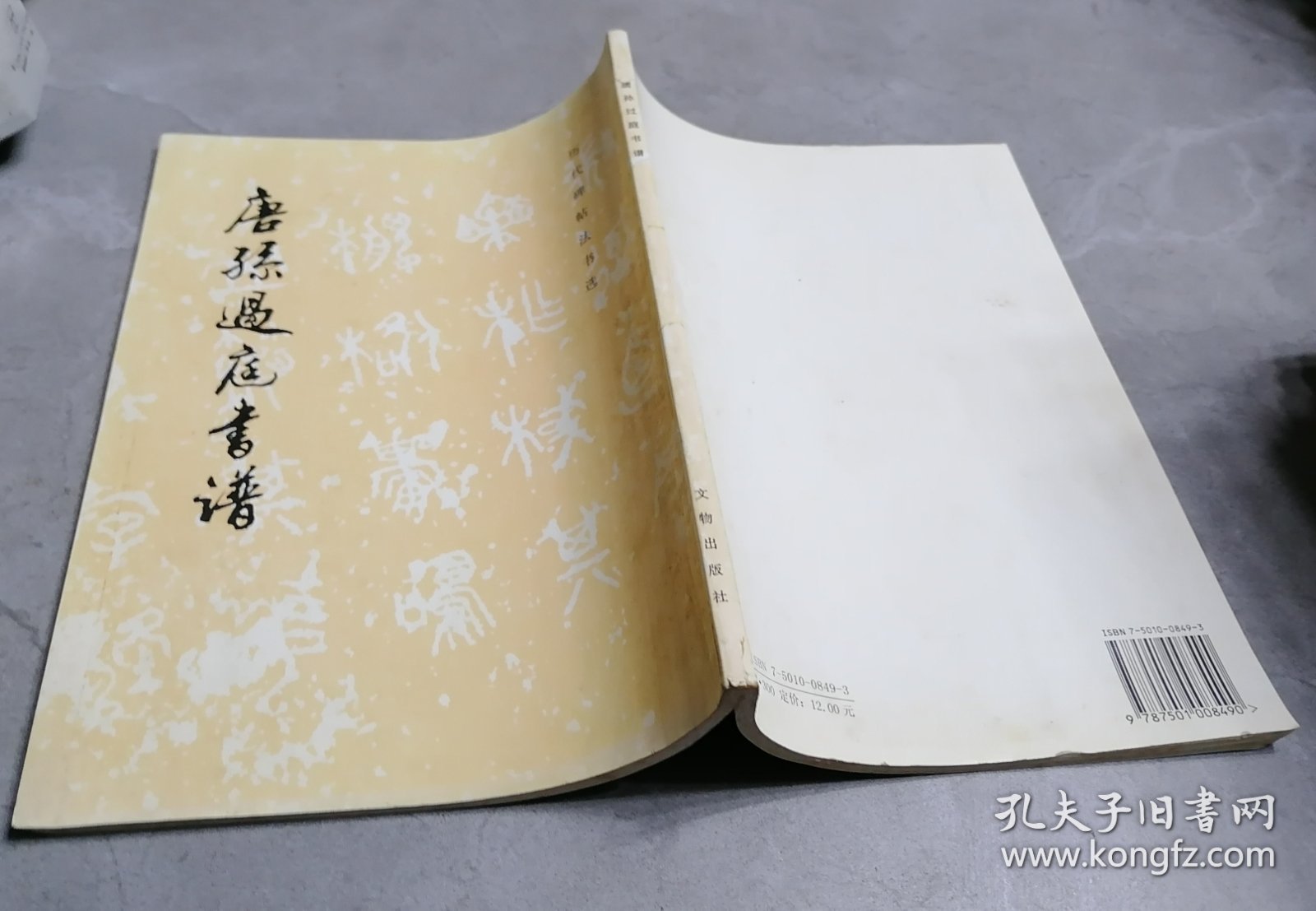 唐孙过庭书谱