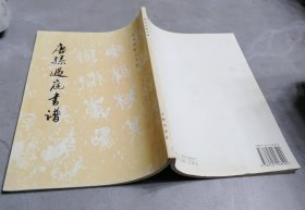 唐孙过庭书谱