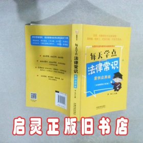 每天学点法律常识：案例应用版：全新插图版（全新升级版）