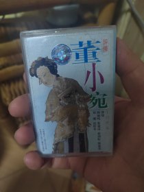 评弹董小宛（1）磁带