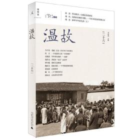 温故(二十六)(一个日本军医的影像记录，十二年比路还长的劳教记忆)