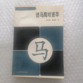 进马局对进卒