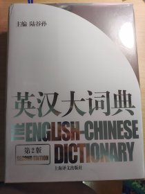 英汉大词典