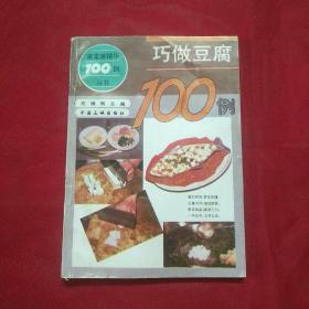 巧做豆腐100例