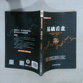 【正版二手书】范江京股票投资实战金典：基础看盘实盘精解版范江京9787111496069机械工业出版社2015-04-01普通图书/生活