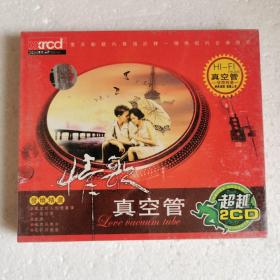 CD 情歌真空管（2碟装）（未拆封）