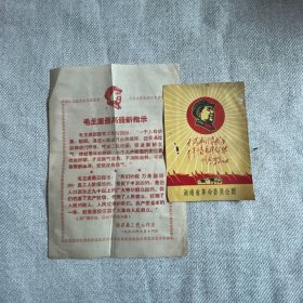 湖南省革命委员会关于给全省每户贫下中农赠发一册《毛主席语录》的决定+毛主席最高最新指示