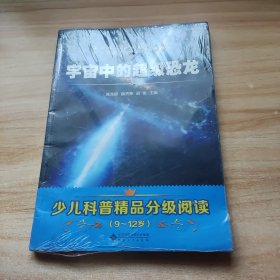 宇宙中的超级恐龙