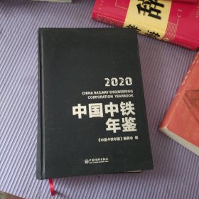 中国中铁年鉴2020