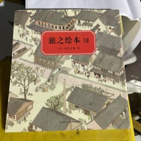 旅之绘本 Ⅶ：中国篇