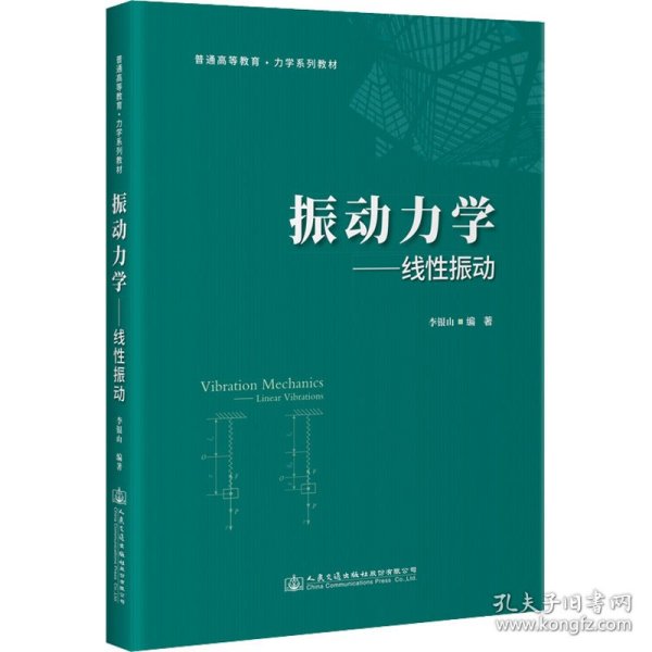 振动力学——线性振动