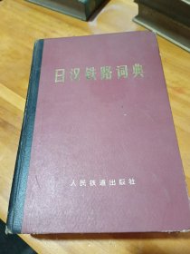 日汉铁路词典