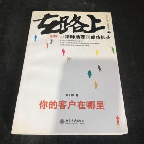 在路上：从律师助理到成功执业:你的客户在哪里