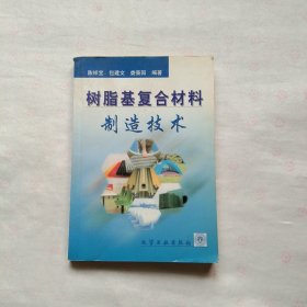 树脂基复合材料制造技术